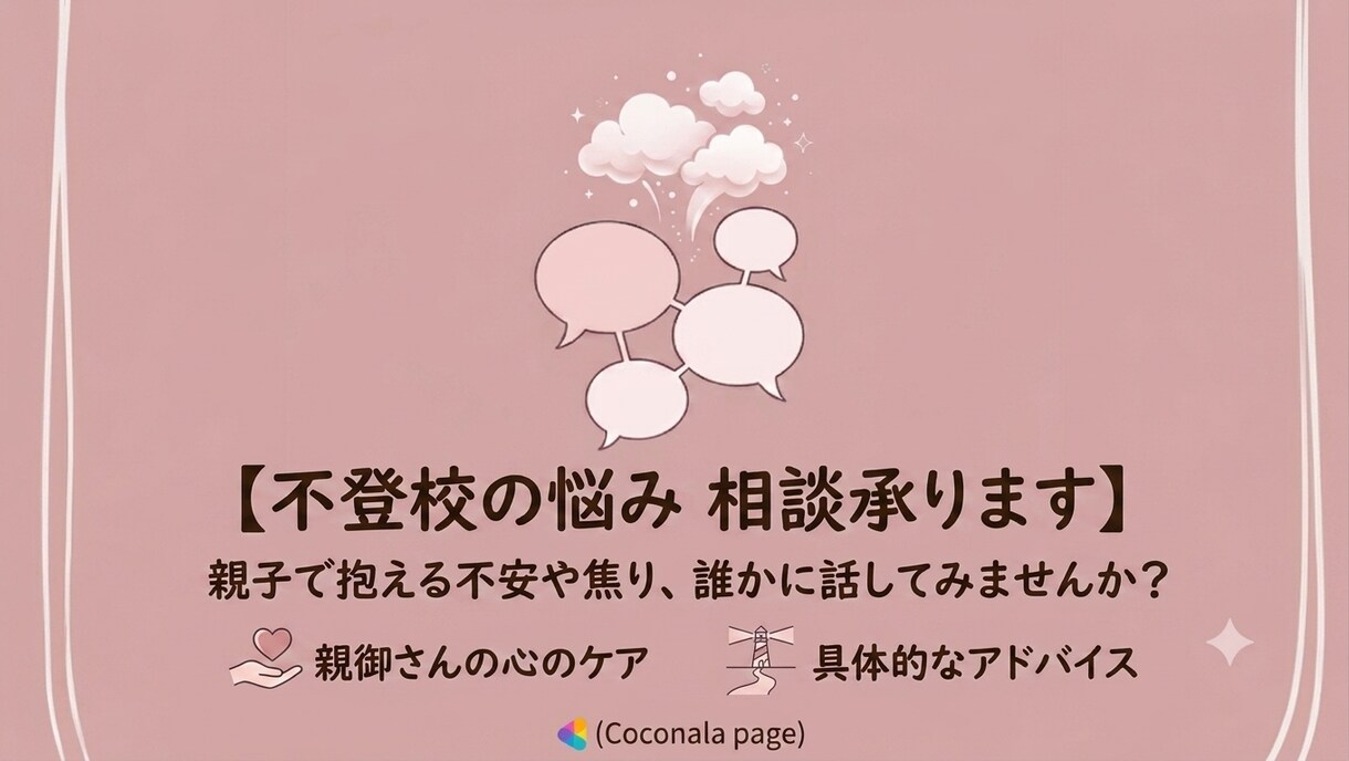 不登校にお悩みの親御さん、3日間じっくり話聞きます チャットでならカウンセラーにゆっくり、自分のペースで話せます イメージ2