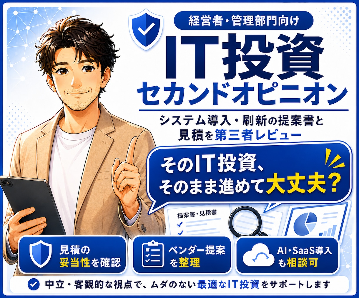 そのIT投資、本当に妥当か第三者レビューします ベンダー発注前に、経営目線で抜け漏れやリスク、確認事項を整理 イメージ1