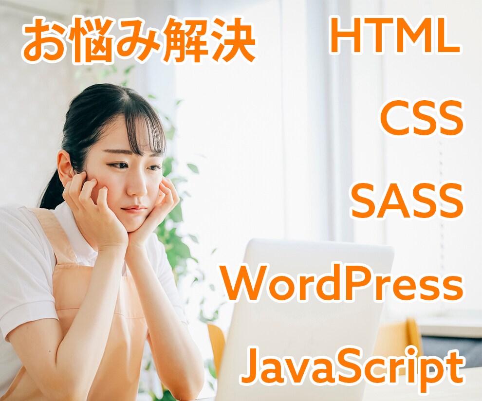 WEB制作全般の疑問・質問を解決します Web制作について、「ここが上手くできない！」を解決します！ イメージ1
