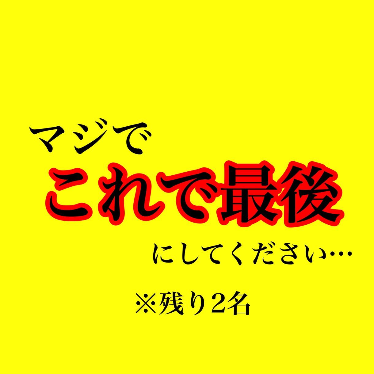 簡単即金ノウハウ〜長期戦略を全て提供します 【3名限定】全ノウハウの提供と3名だけのコミットサポート！ イメージ1