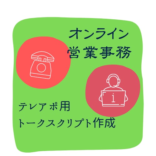新規開拓営業のテレアポのトークスクリプト添削します 新規開拓営業が大好きだった元営業マンの作るスクリプトです イメージ1