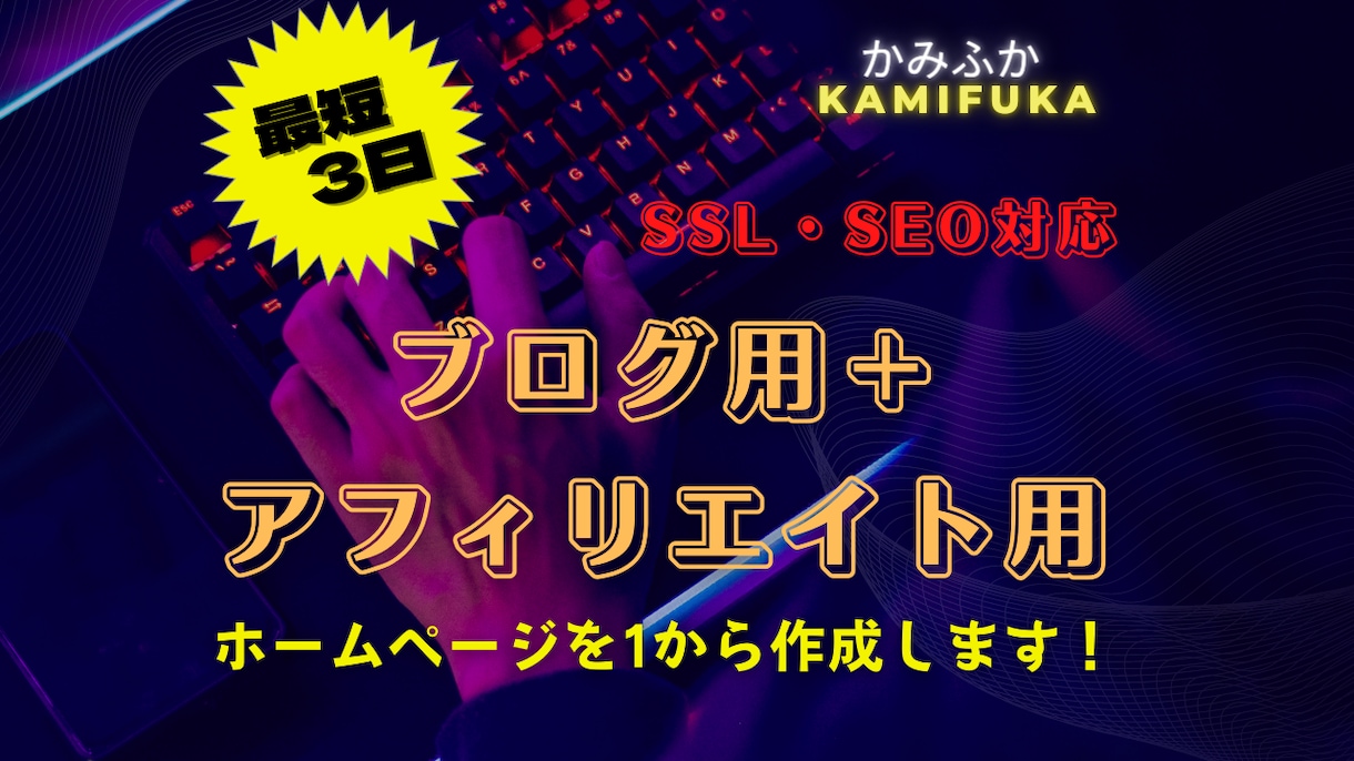 3日間＋格安でアフィリエイト・ブログサイト作ります 「これっ！」と思ったイメージを低コストで最速で具現化します！ イメージ1