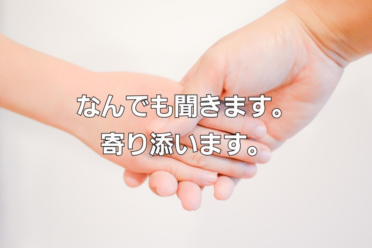 お話聞きます 1人で抱え込む前に話してみてください。 イメージ1