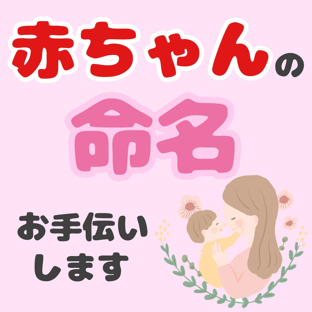 赤ちゃんの命名お手伝いします 【本格鑑定】姓名判断鑑定士が候補のお名前の運勢を鑑定！ イメージ1