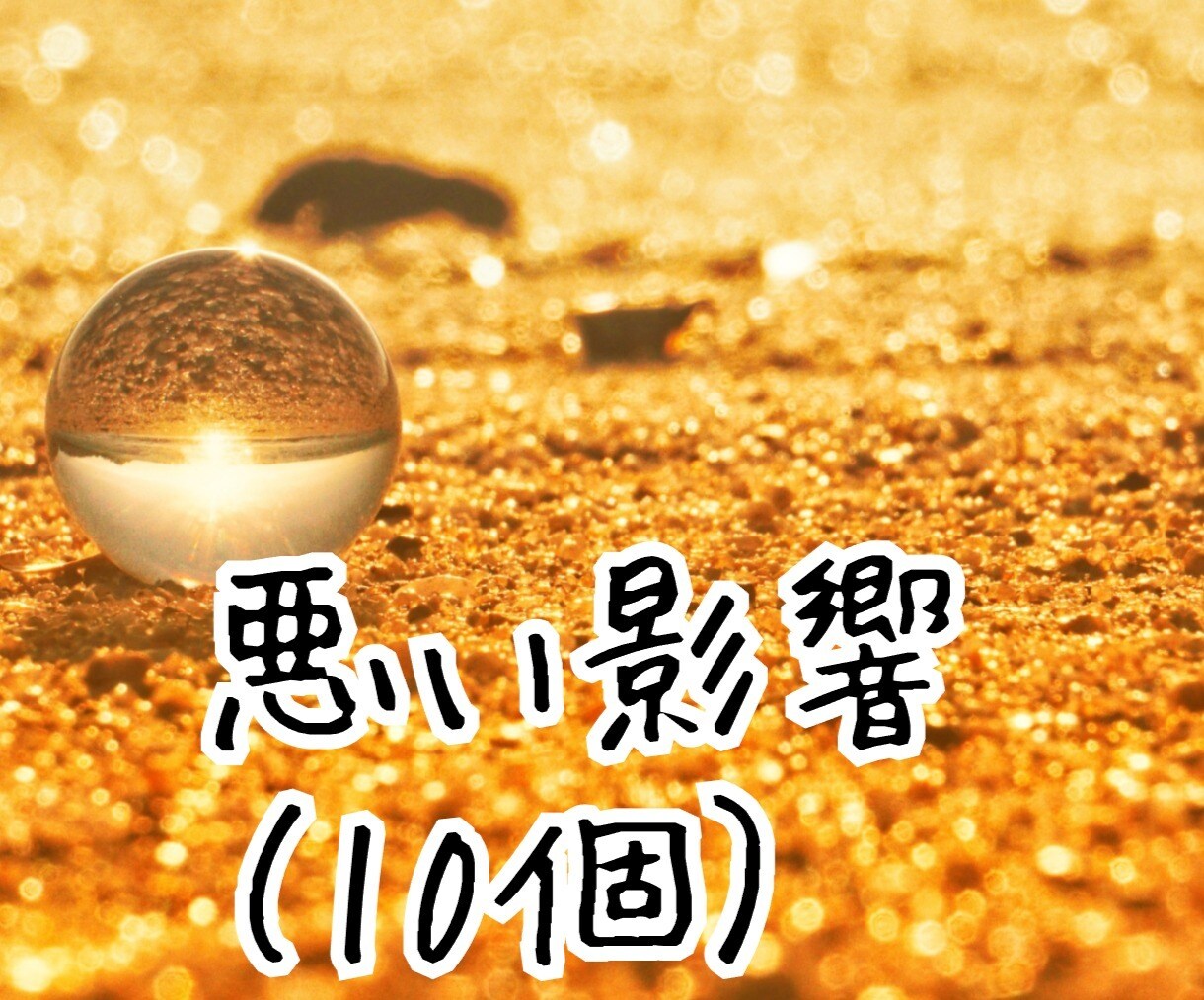 悪い影響があるか鑑定します ☆悪い影響のある施術等の鑑定を10個します☆ イメージ1