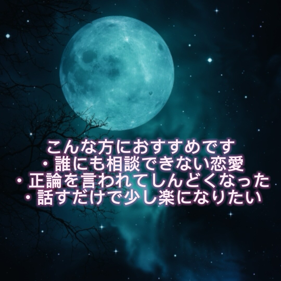 誰にも言えない恋愛の悩み、電話で受け止めます 否定しません。正論押し付けません。夜しんどい時にどうぞ！ イメージ1