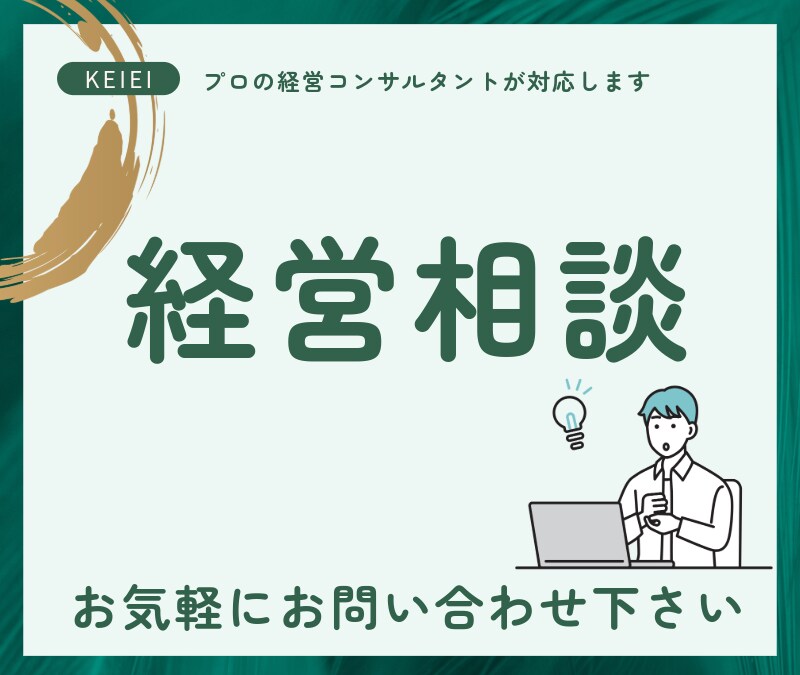 経営相談でお悩み解決します プロの経営コンサルタントに相談可能です。 イメージ1