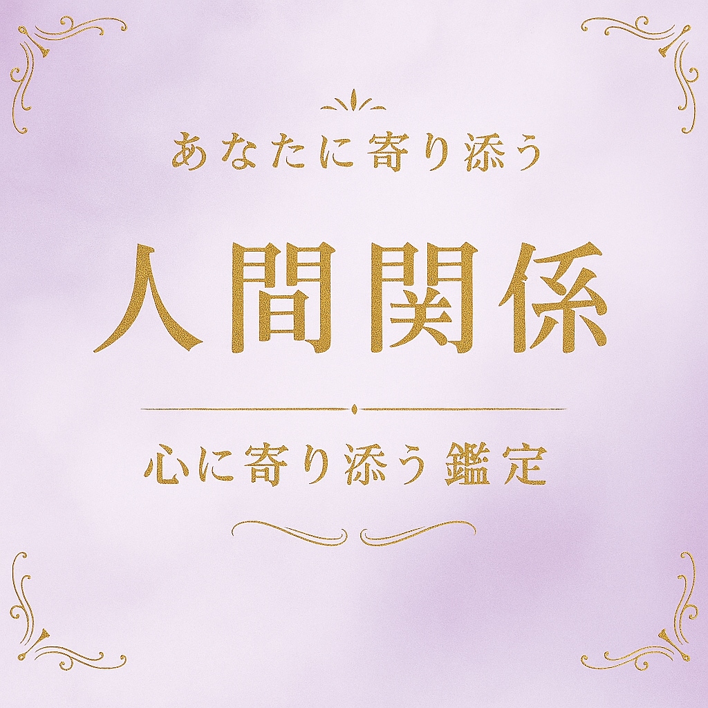 家族・人間関係・友人のお悩み誠実に鑑定いたします あなたを悩ませる『人間関係』の原因や本音を鑑定いたします。 イメージ2