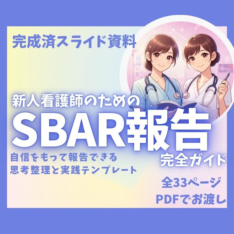 新人看護師・看護学生向けスターターセットあります 新人看護師向けのバイタル・報告・ルートキープのスライド資料 イメージ5