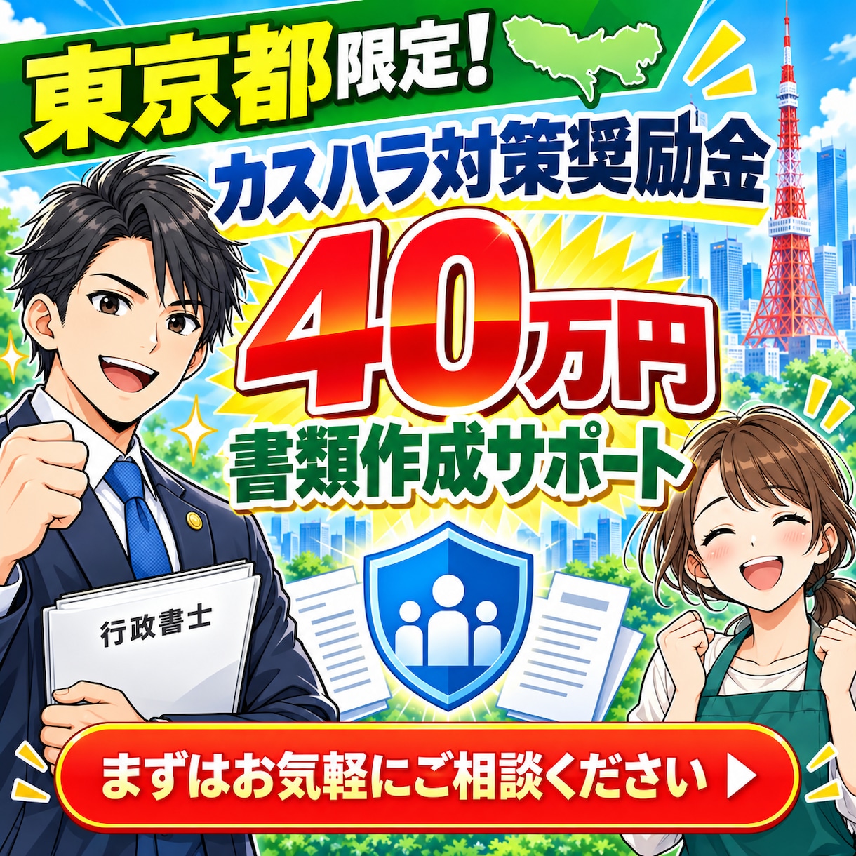 東京限定!40万円!カスハラ対策奨励金書類作ります 10/23申請開始!東京都内の事業者限定支給の奨励金申請支援 イメージ1