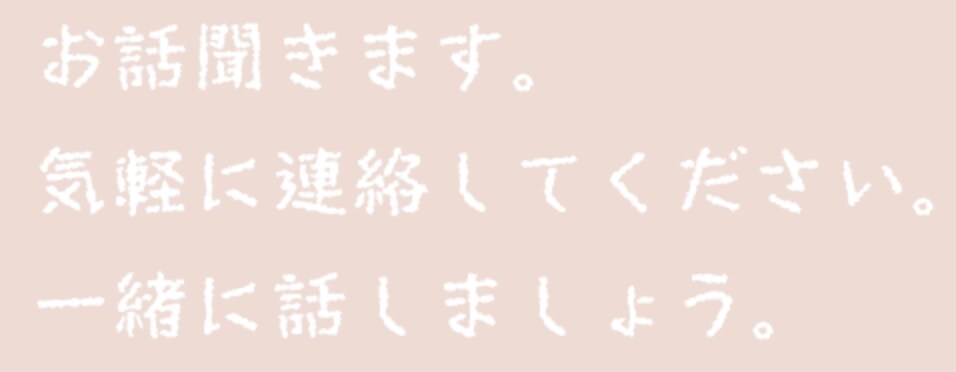 電話対応：否定肯定しません。ただ話を聞きます 些細なことから深刻な悩みまで、まずは話してみませんか？ イメージ1
