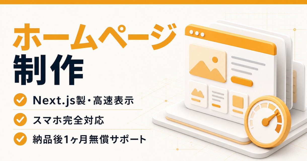 現役エンジニアが高品質HPを制作します 最新技術×高速表示。集客につながる本格サイトを構築 イメージ1