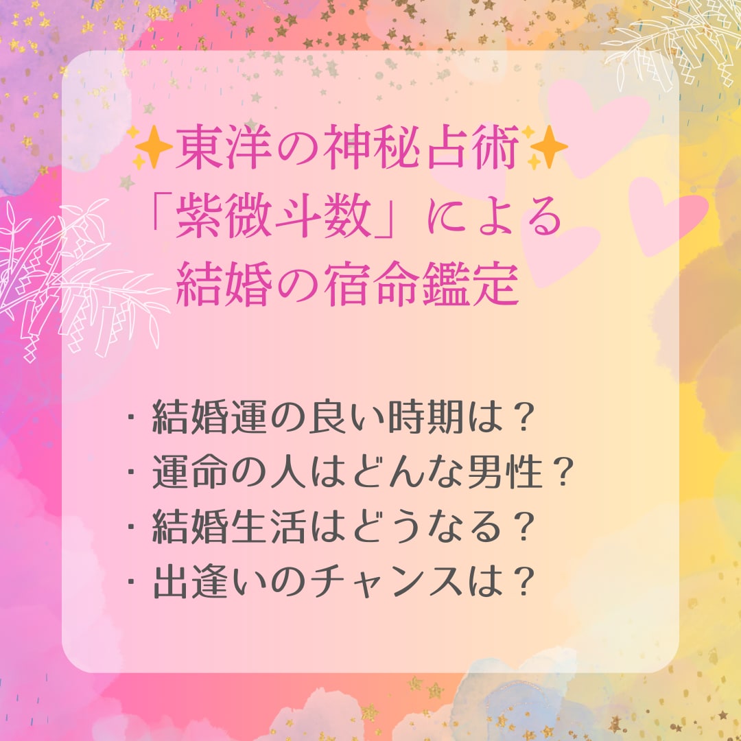 40代女性限定！結婚の宿命を紫微斗数にて鑑定します 運命の人と出会える？お悩みへのアドバイスもいたします！ イメージ2