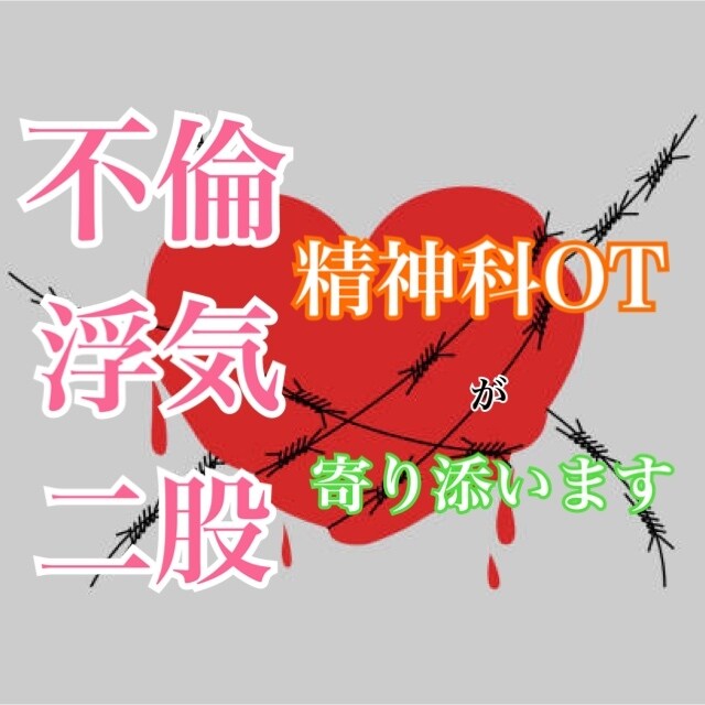 不倫･浮気･二股の悩み聞きます どんな話でも否定せずあなたの心に寄り添います。 イメージ1