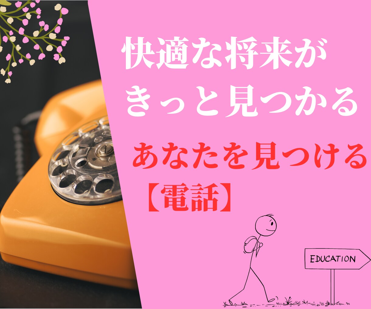 超高齢社会を生き抜くためのアドバイスを致します あなたも新しい生き方をスタートしませんか？ イメージ1