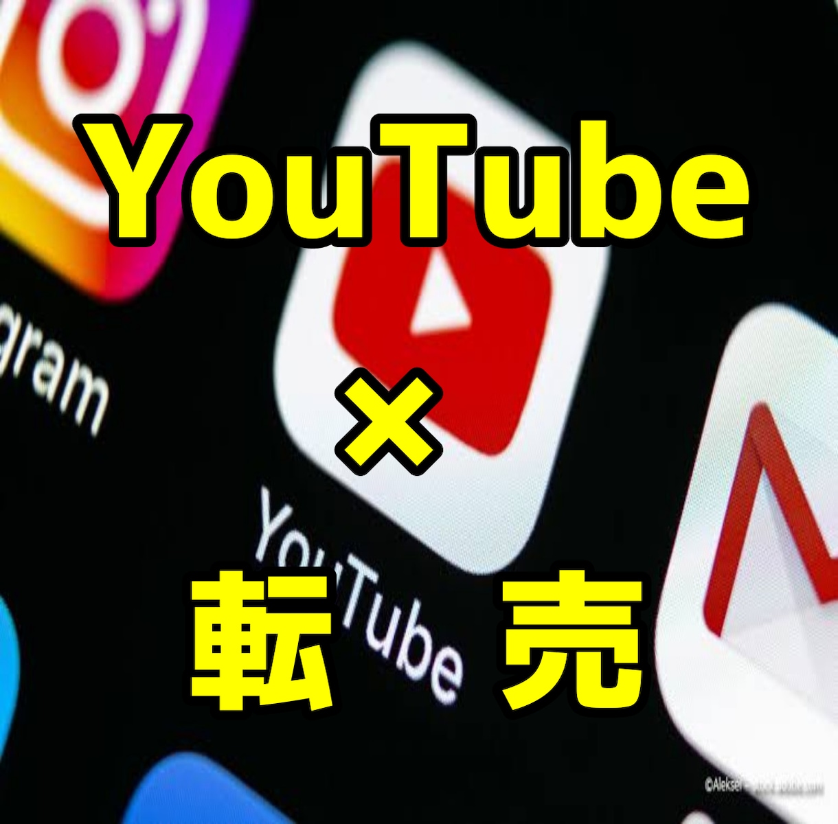 YouTube×転売で堅実に稼げる方法を教えます 意外な組み合わせ/Notアカウント販売/コツコツ/収益化 イメージ1