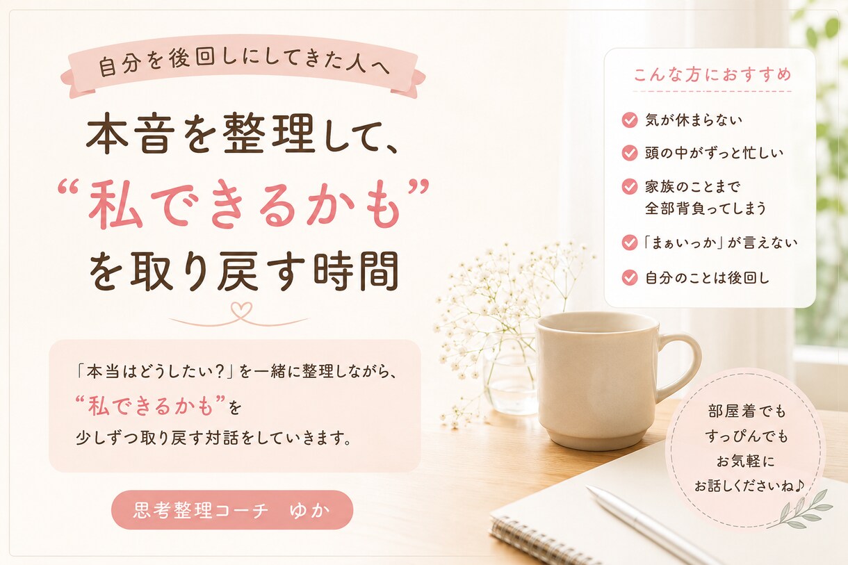 頑張ってるのに満たされない人へ。本音を整理します 私できるかもを取り戻し、本当はどう生きたいかを整える時間☕ イメージ1