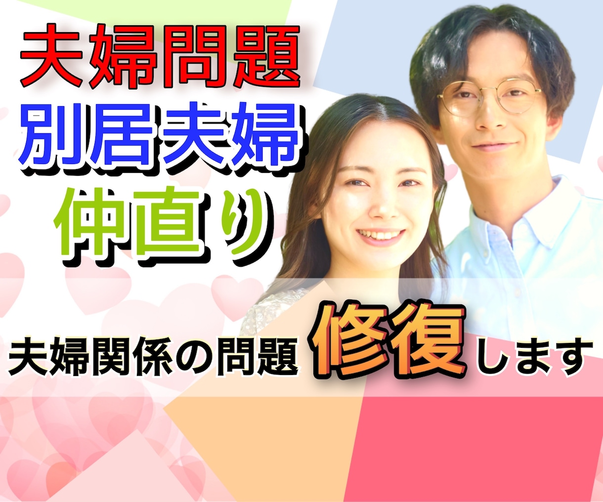 夫婦仲⭐️元に戻りたい❗️すれ違う原因を見つけます 夫婦問題／離婚／別居／浮気／レス／不倫／愚痴／借金／相談 イメージ1