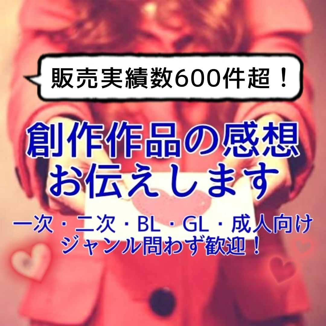 あなたの小説に心を込めて感想をお書きします 最短翌日！甘口or辛口選択可！一読者目線で感想をお伝えします イメージ1