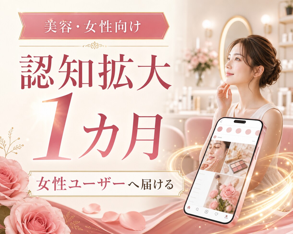 美容・女性向けの認知を1カ月広げます 女性ユーザーへの認知拡大・プロフィール導線改善 イメージ1