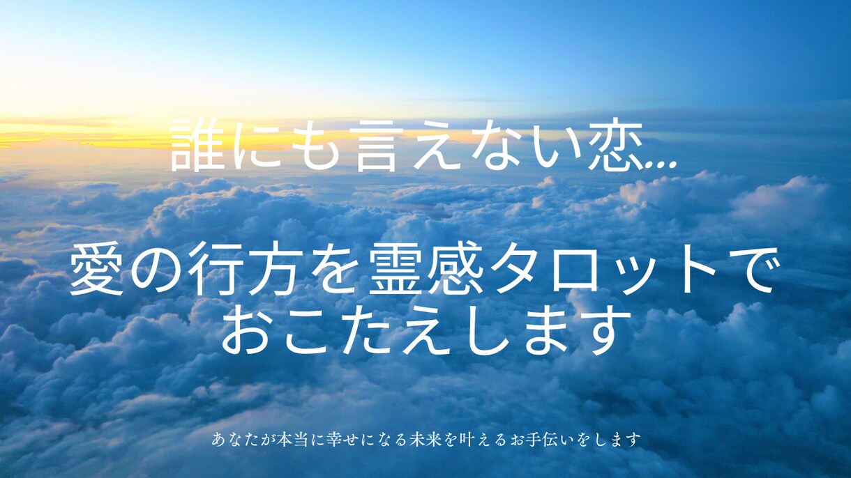 不倫愛・秘密の恋の未来を霊視・タロットで視ます 誰にも言えない恋…お相手の本心、視えています。 イメージ8