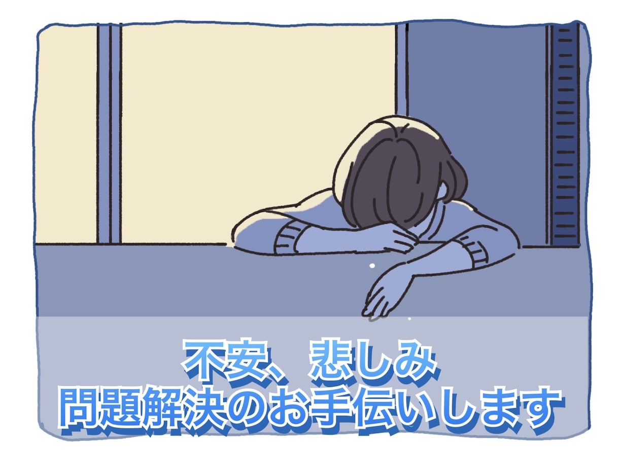 ひとりで悩まないで『漠然とした不安』に寄り添います 問題整理を手伝い、広い視野で今のあなたにアドバイスいたします イメージ2