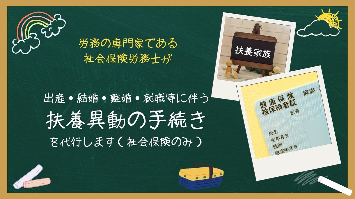 面倒な扶養異動の手続き代行します 扶養異動の手間ゼロ！社労士にお任せで安心＆スピーディー！！ イメージ1