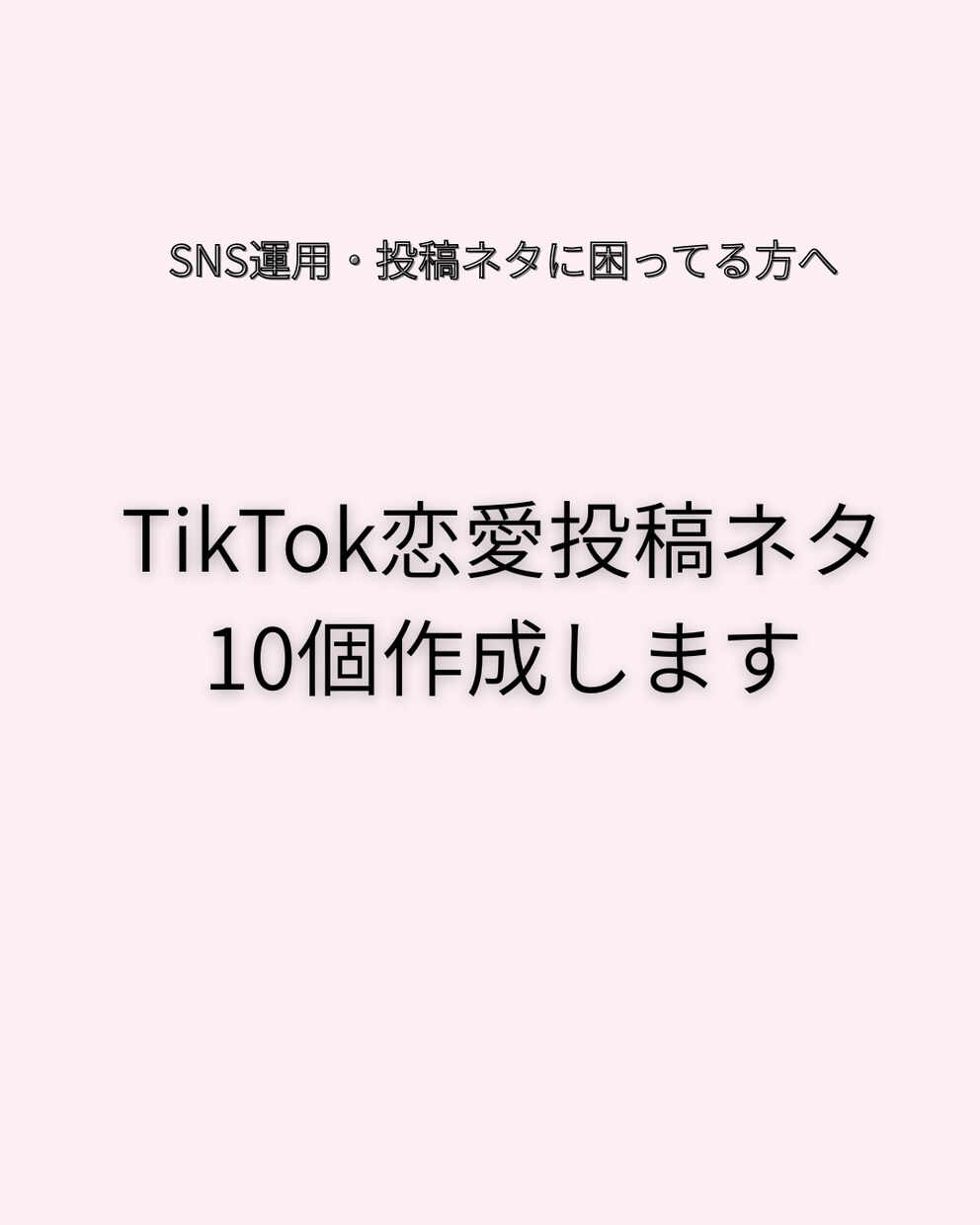 SNSで使える恋愛投稿ネタを作成します 恋愛あるある・共感系などSNS投稿ネタを考えます イメージ1