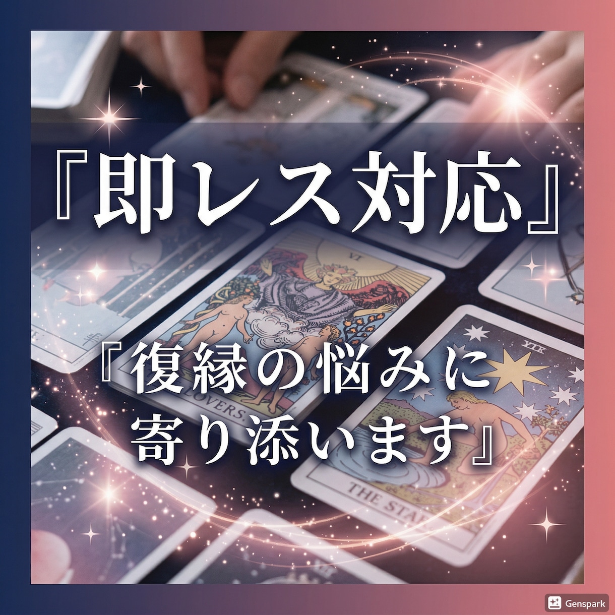 即レス　恋愛・復縁OK　今すぐ占います 相手の本音や今の気持ちを占います イメージ3