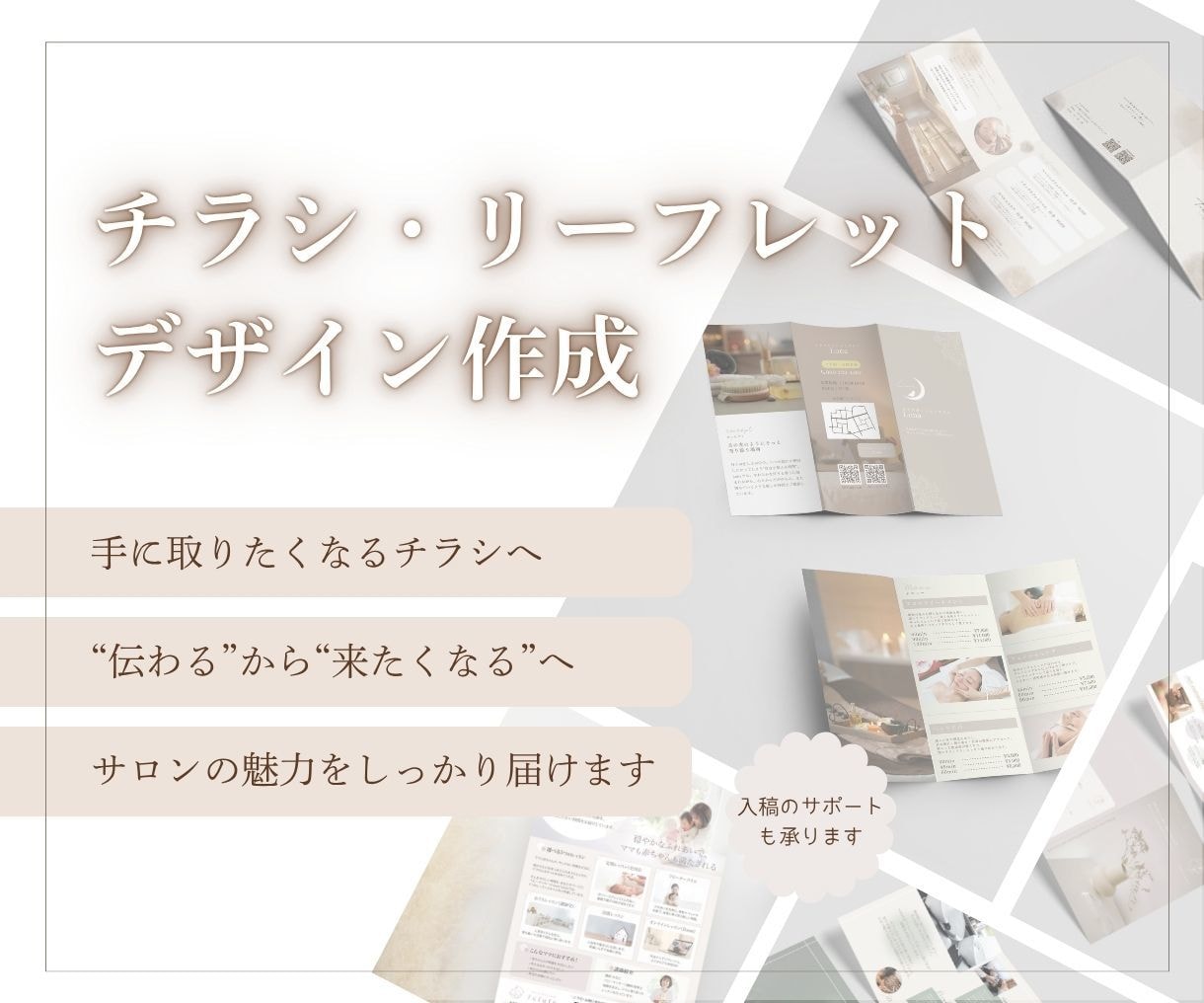 安心感が伝わるサロンリーフレット・チラシ作ります 初めてでも安心。“選ばれる理由”が伝わるリーフレットに。 イメージ1