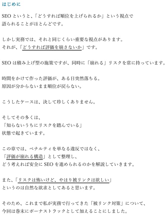 SEOのリスク回避と安全設計について解説します SEOペナルティの本質｜被リンクと「外部評価」の危険性 イメージ3