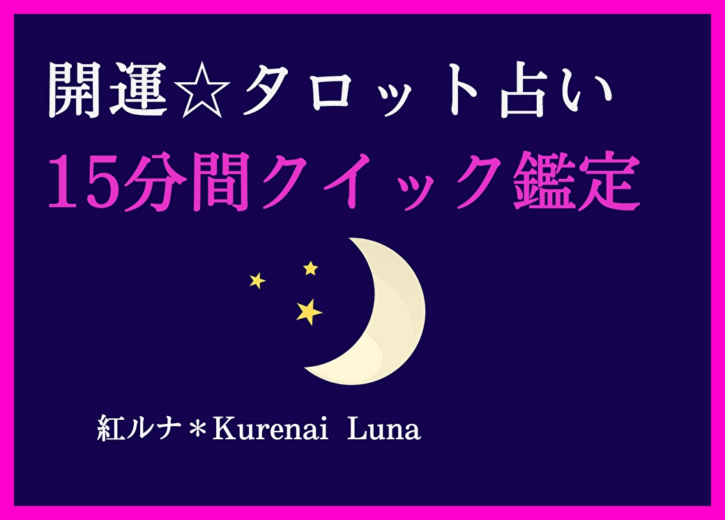 開運タロット★短時間でもOK!!優しく鑑定致します サクッと運気アップ•お悩み解消☆優しく寄り添い鑑定致します♡ イメージ1
