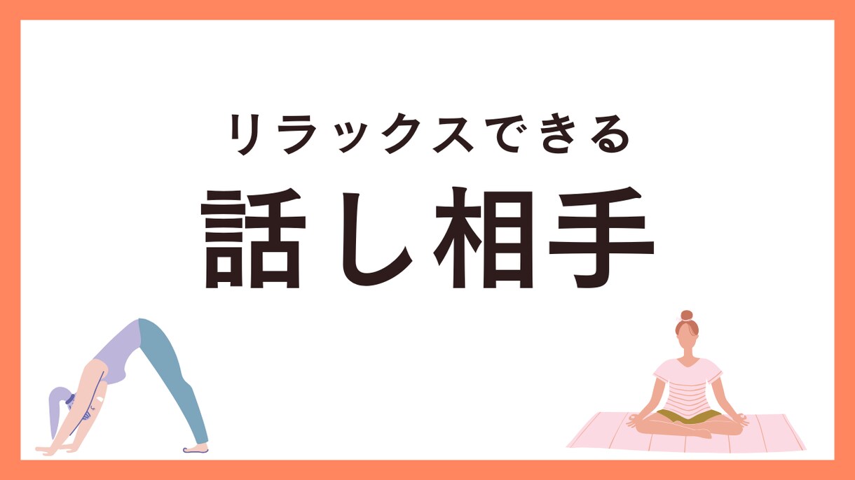 コールセンターの愚痴、悩み、相談うかがいます 心のモヤモヤを解消しませんか。 イメージ3