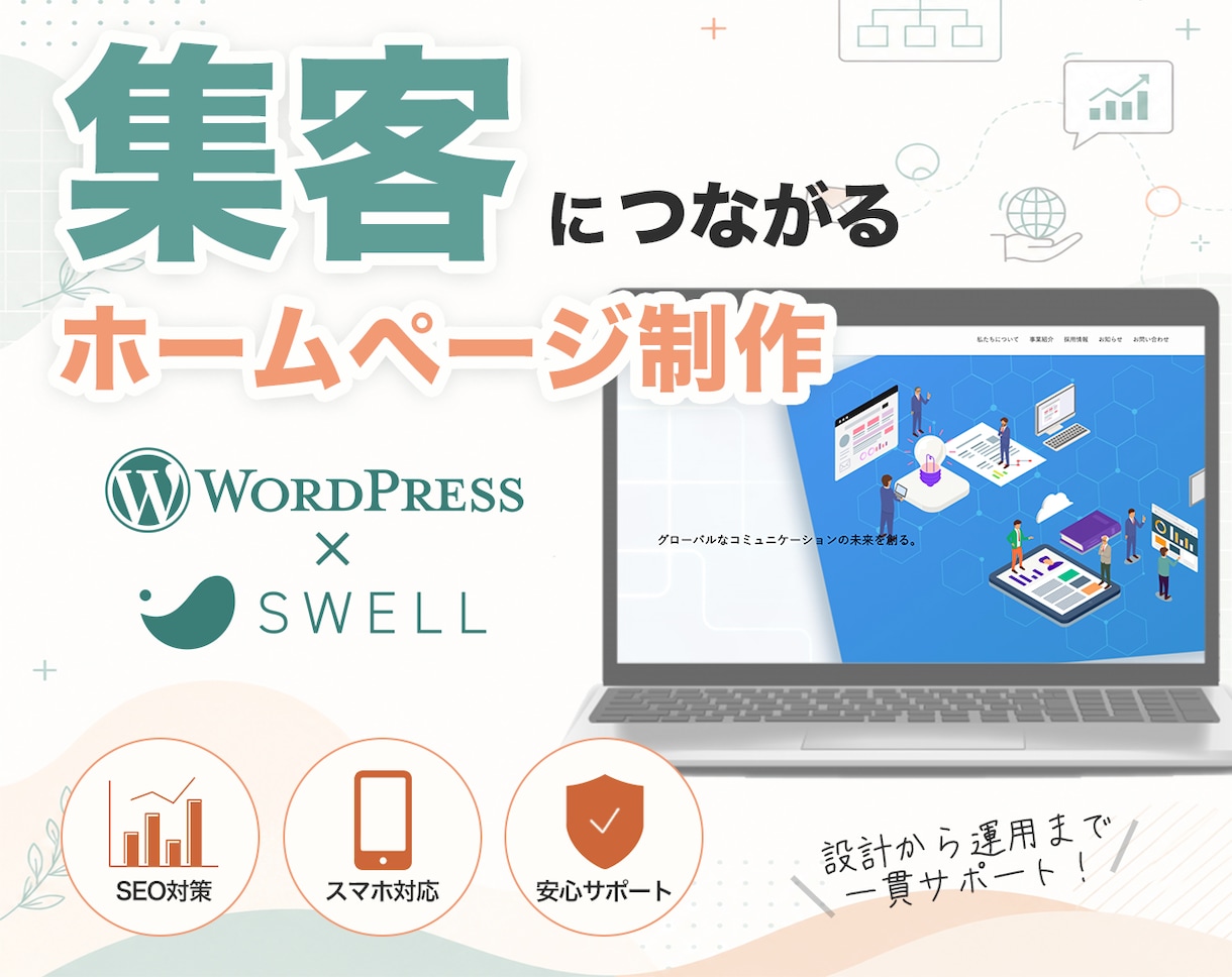 WordPressで集客につながるHPを制作します 「SWELL」で高品質かつSEOに強いHPを提供 イメージ1