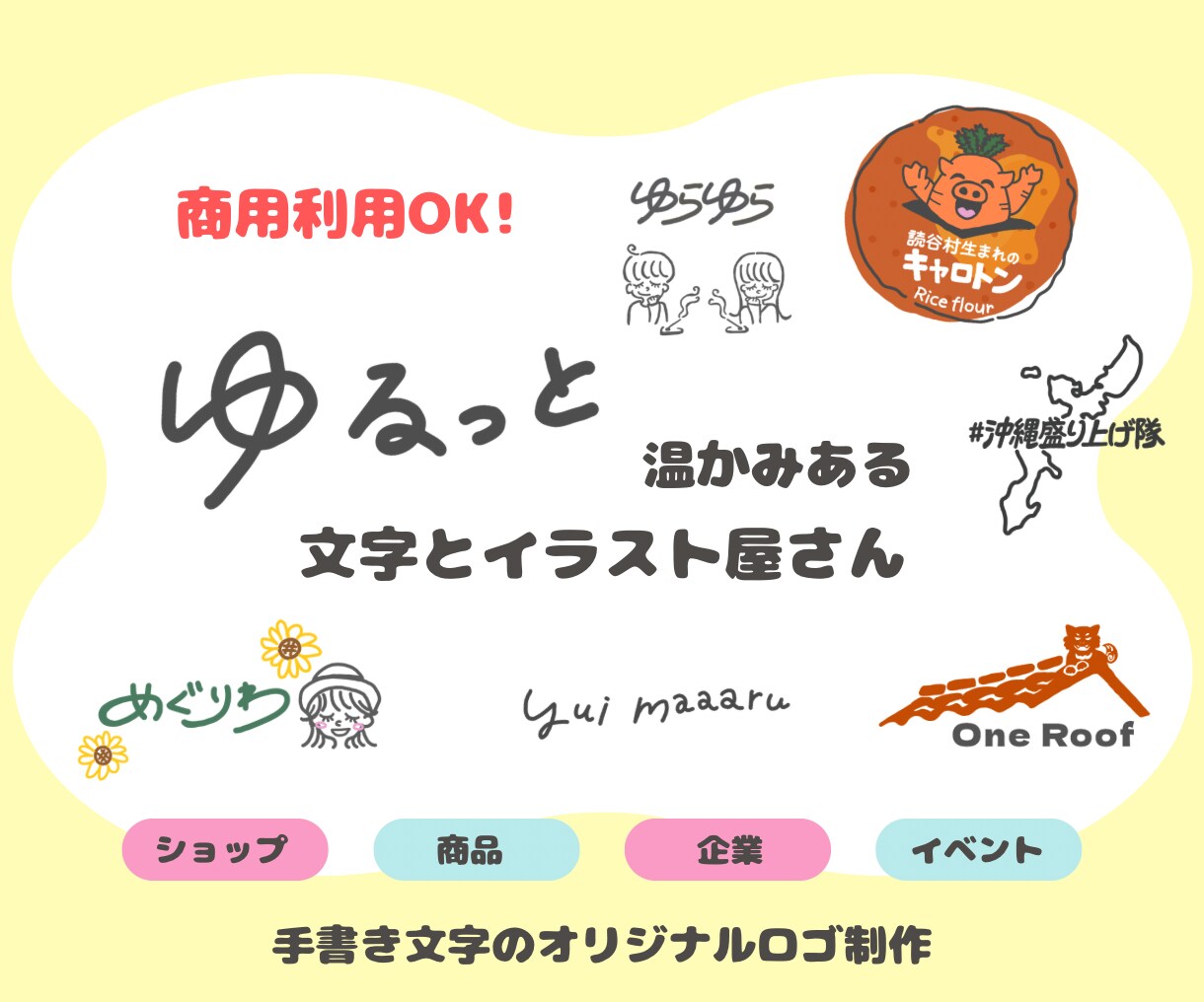 商用利用OK手書き文字で企業・団体ロゴを制作します 企業・団体の想いや世界観を大切にしたロゴを制作します。 イメージ1