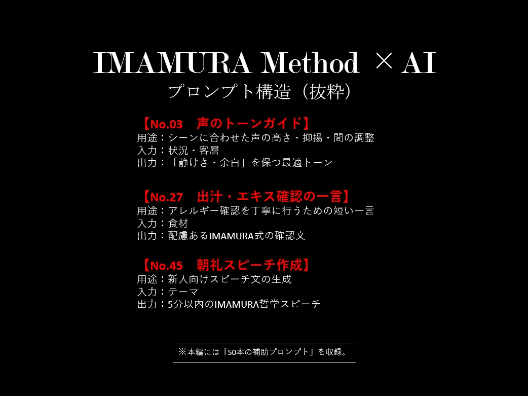 IMAMURA式 接客マニュアル×AI最適化ます 接客の質を統一する“AI時代の新マニュアル” イメージ6