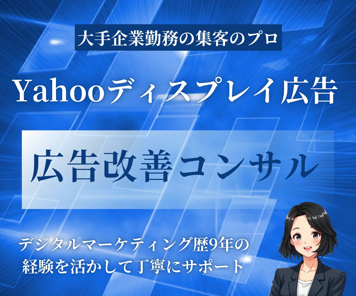 Yahooディスプレイ広告の改善提案をします プロがディスプレイ広告の実績向上のために丁寧にご提案します イメージ1