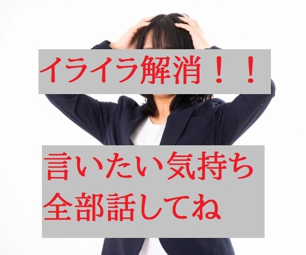 すぐ電話☆元管理職があなたの心友になります ここだけのお話、雑談、愚痴、電話相談、ストレス解消 イメージ4