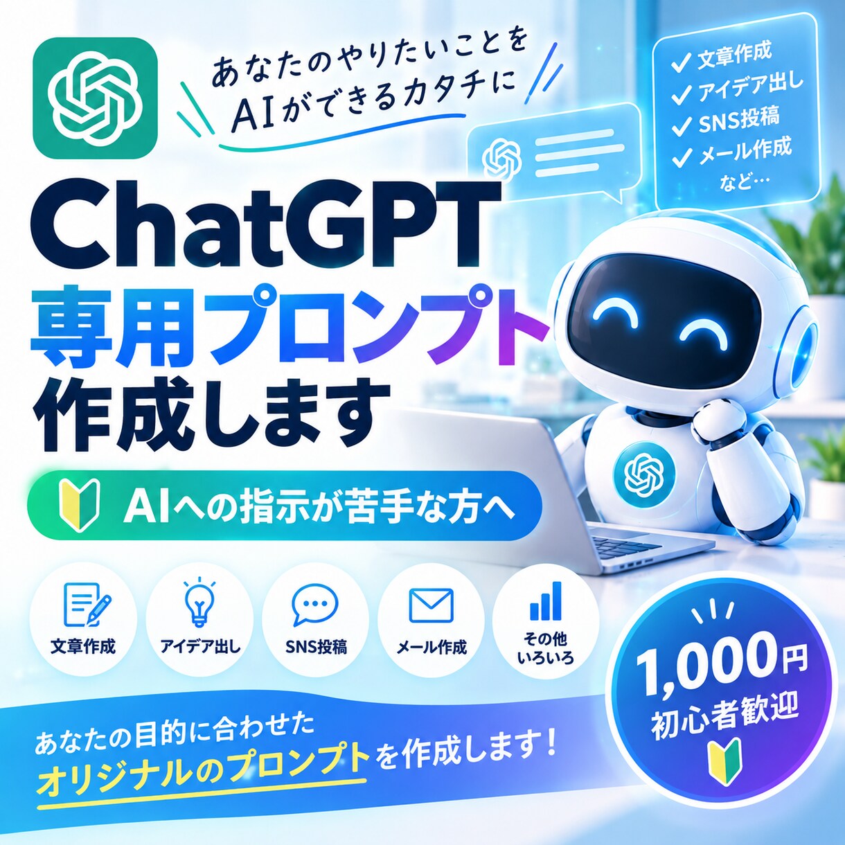 あなた専用のChatGPTプロンプトを作ります AIへの指示が苦手な方をサポートします イメージ1