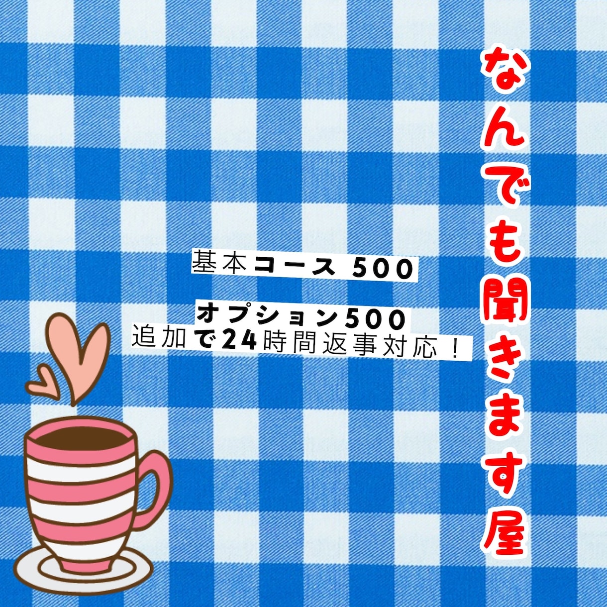 愚痴、吐きたいことなんでも聞きます どんなことでも何でも吐いてくださいっ！全部聞きます！！！ イメージ1