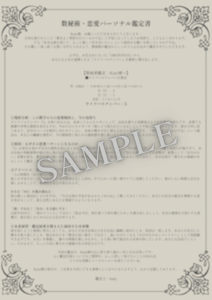 数秘術を使ってあなただけの恋のトリセツを作成します 数秘術で知るあなたの本質ー苦しい恋を卒業するためのミニ鑑定書 イメージ2