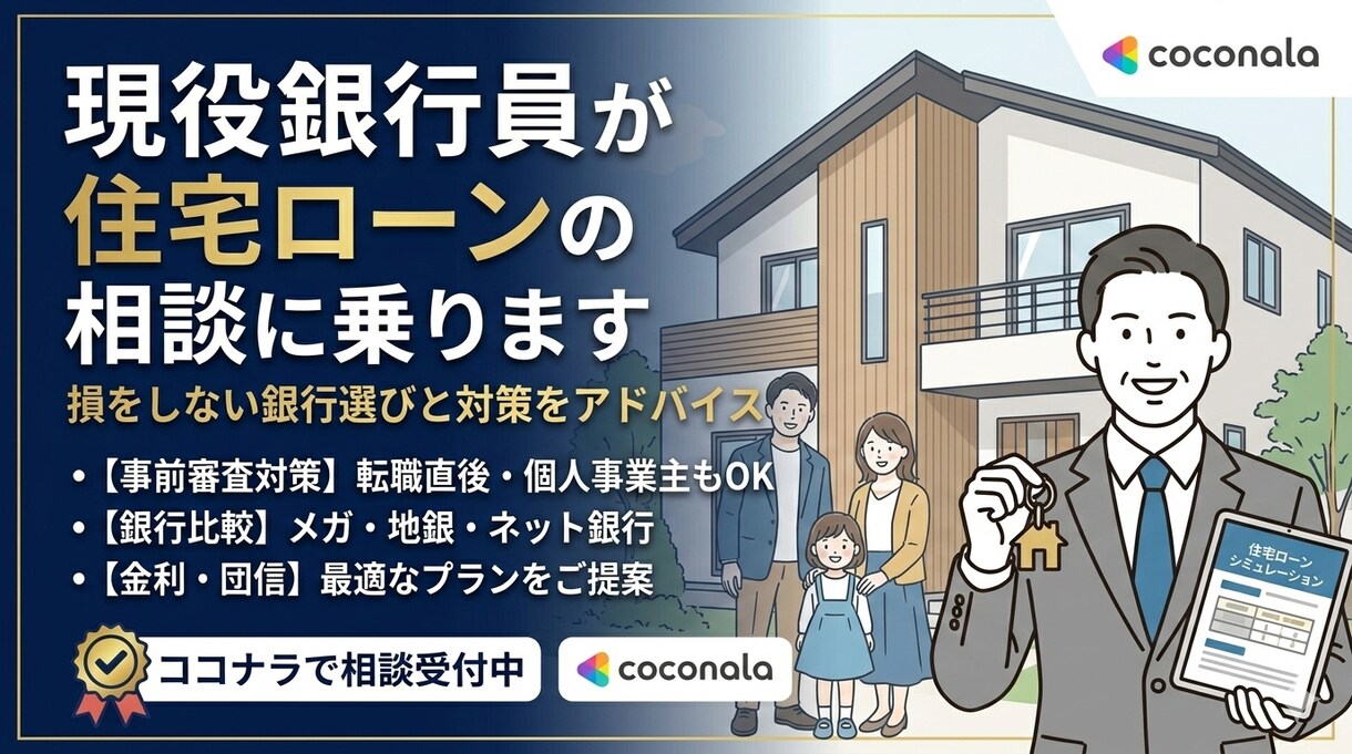 現役銀行員が住宅ローンに関する相談に乗ります 金利上昇局面の今こそ賢い借り方が必要です！ イメージ1