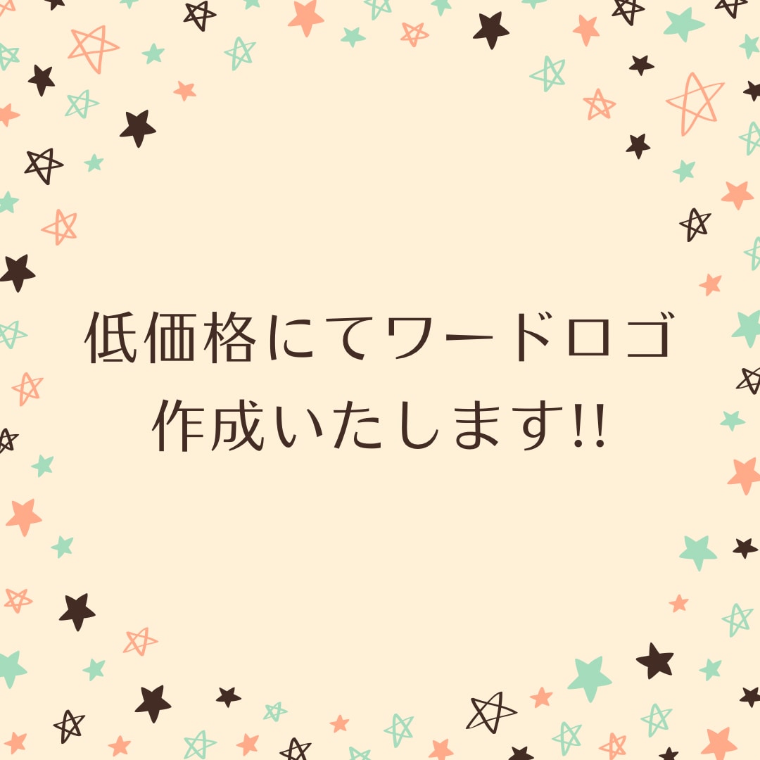 修行中のため低価格でワードロゴ作成します ユニークでかわいいロゴが欲しい方はこちら!! イメージ1