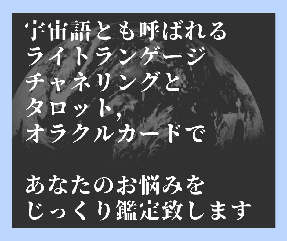 じっくり相談＊タロットと宇宙語で深掘り鑑定します 鑑定歴12年✡恋愛/仕事/人間関係/人生問題を解決へ導きます イメージ2