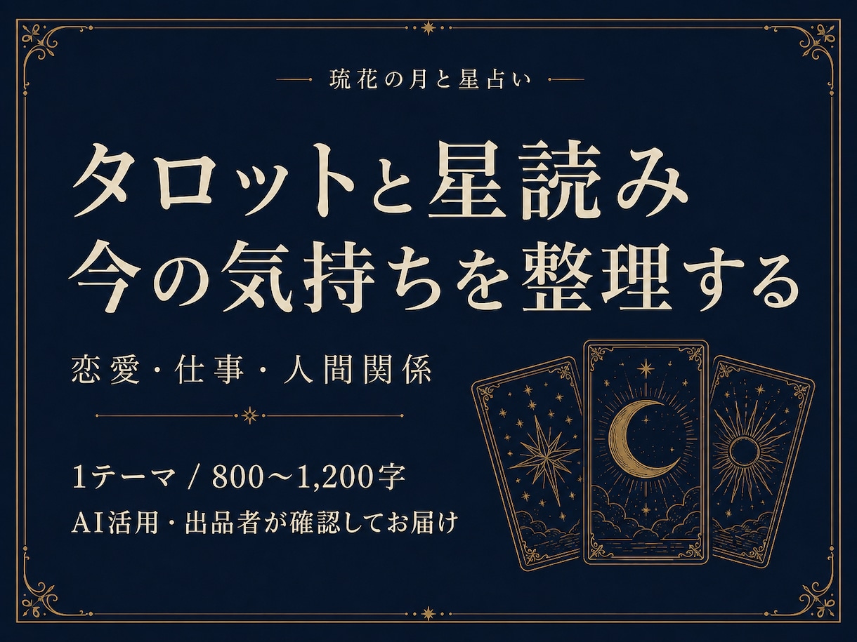 タロットと星読みで今の気持ちを整理します 恋愛・仕事・人間関係の迷いに、次の一歩のヒントを イメージ1