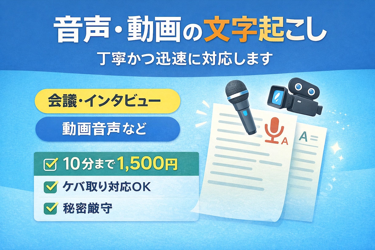 音声・動画の文字起こしを丁寧かつ迅速に対応します 会議・インタビュー・動画音声など正確に文字起こしします イメージ1