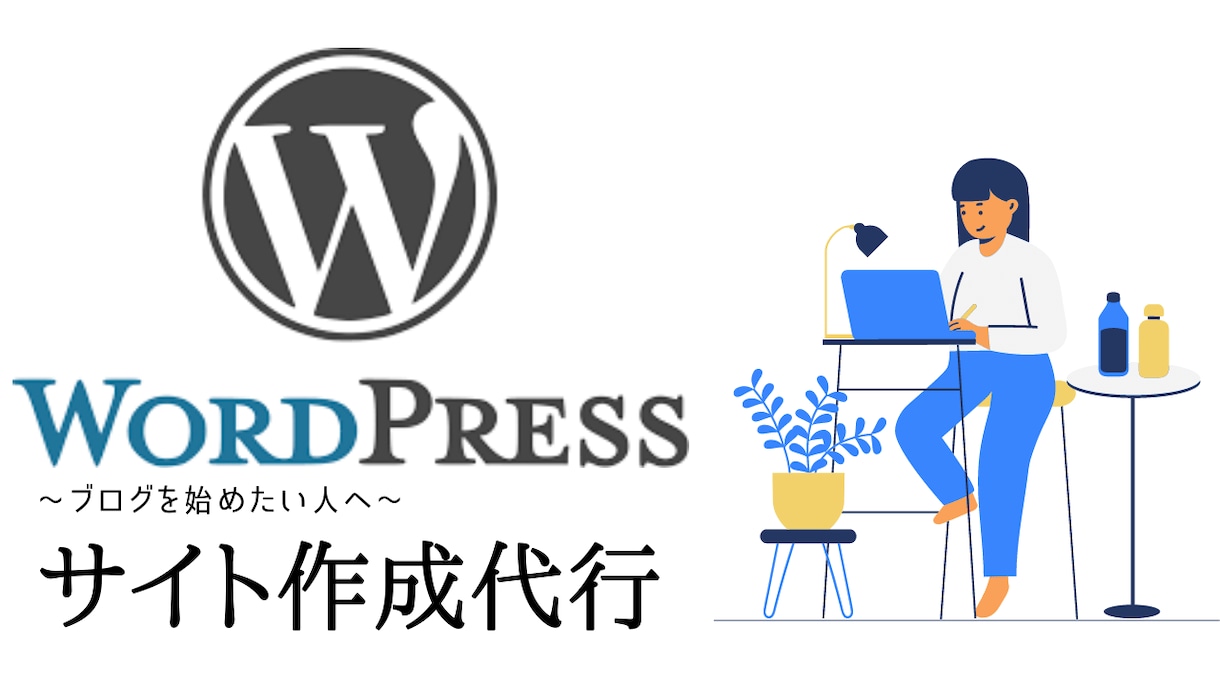 ワードプレスでお洒落アフィリエイトブログ作成します ブログでお金を稼ぎたい人・副業を始めたい人にオススメです イメージ1