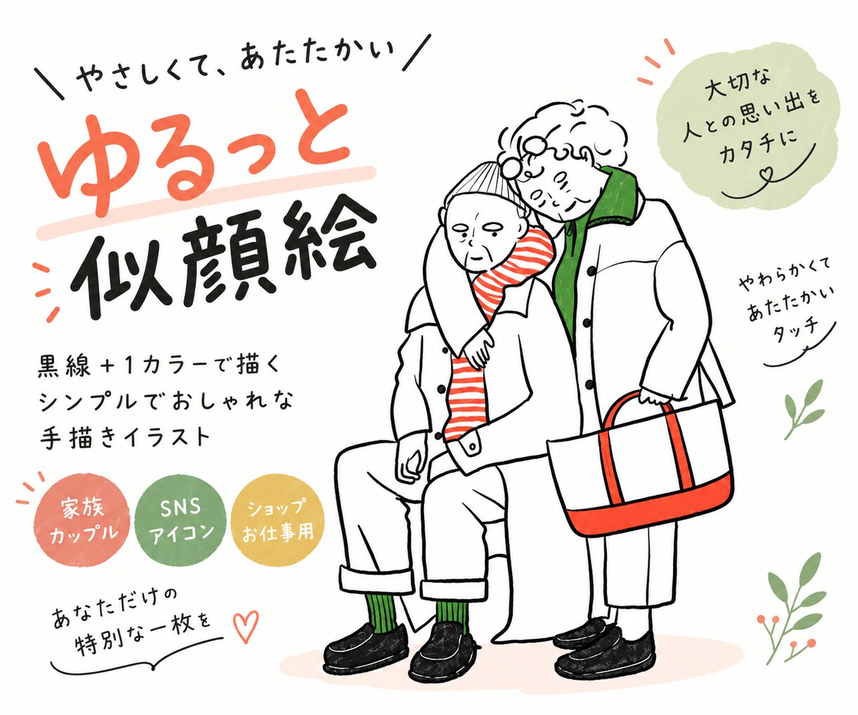 ゆるくておしゃれな似顔絵イラスト描きます 9月末までお試し価格⭕️やさしいデフォルメ似顔絵描きます イメージ1