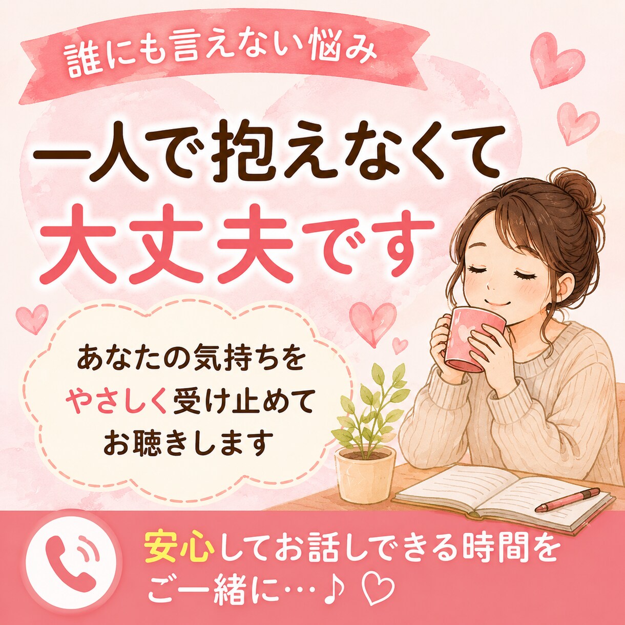 誰にも言えない気持ち、ゆっくりお聴きします。ます どんな小さな事からでも大丈夫、その気持ちに寄りそいます。 イメージ2