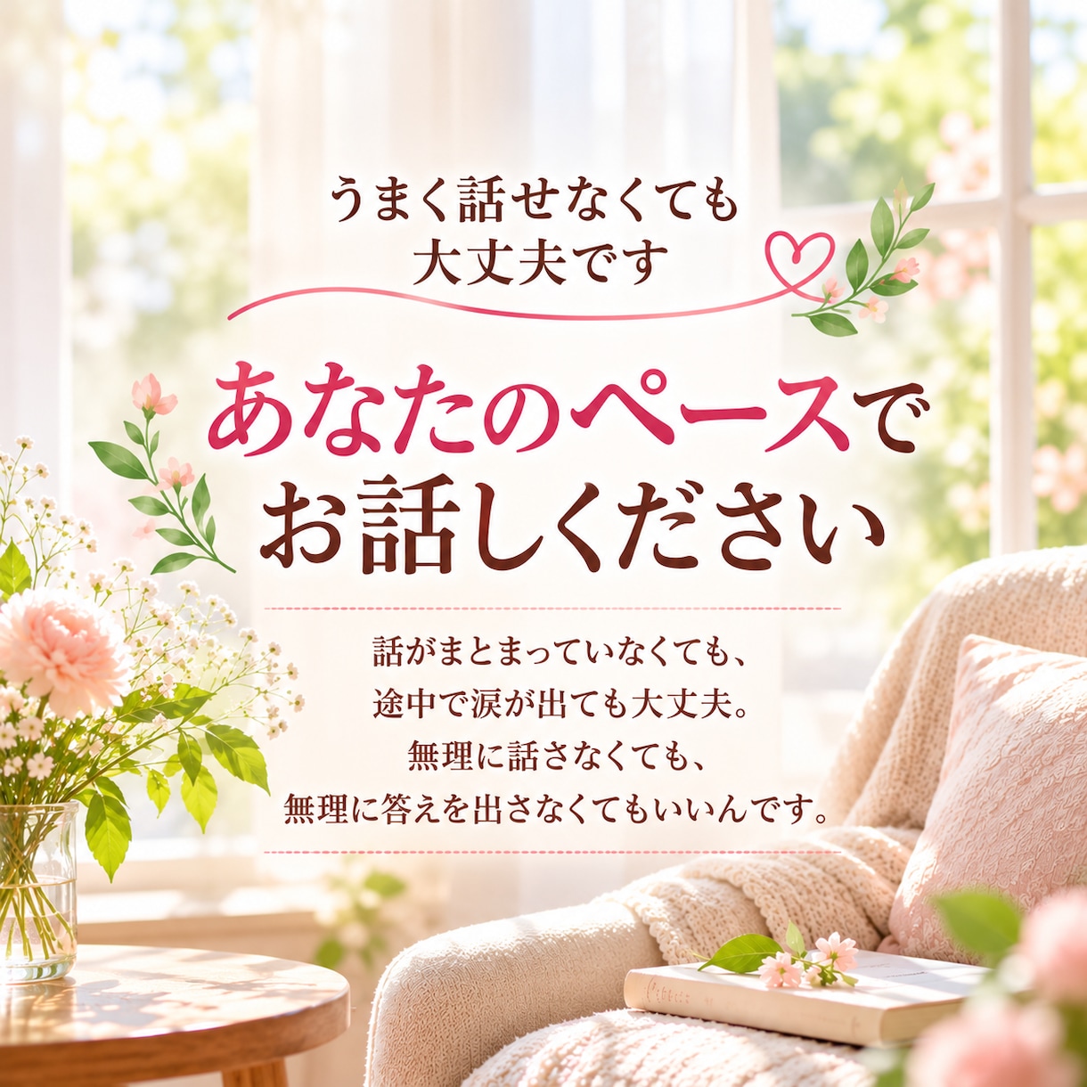 つらい気持ちやモヤモヤをやさしく丁寧にお聴きします 5分だけでも大丈夫。20年以上女性の心に寄り添ってきました。 イメージ3